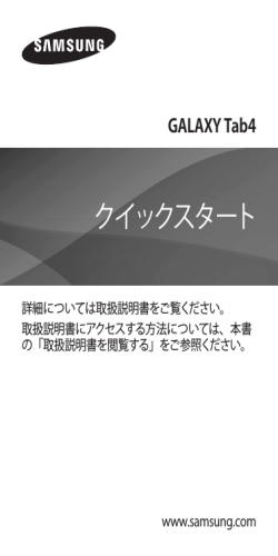 SoftBank GALAXY Tab4 クイックスタート - 取扱説明書 - ソフトバンク