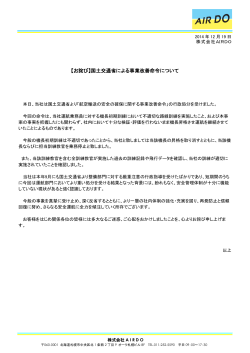 【お詫び】国土交通省による事業改善命令について - AIR DO 北海道国際