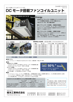 DCモータ仕様 天吊カセット形ファンコイルユニット資料（0.65 - 暖冷工業