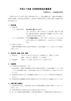 応募要項（PDF:240KB） - 三島海雲記念財団