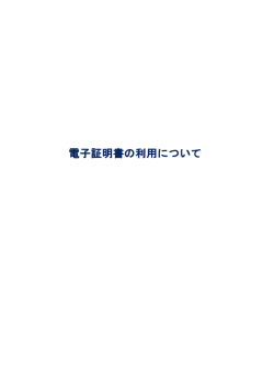 電子証明書の利用について