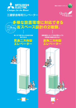 三菱駅舎専用エレベーター