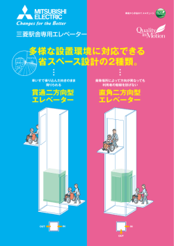 三菱駅舎専用エレベーター