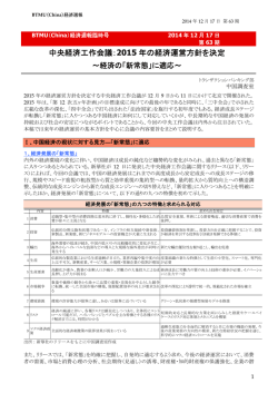 中央経済工作会議：2015 年の経済運営方針を決定