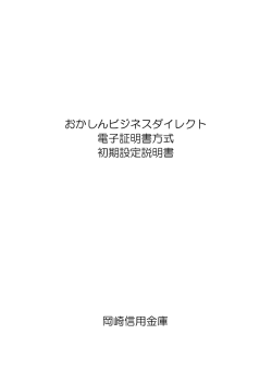 おかしんビジネスダイレクトの電子証明書取得について - 岡崎信用金庫