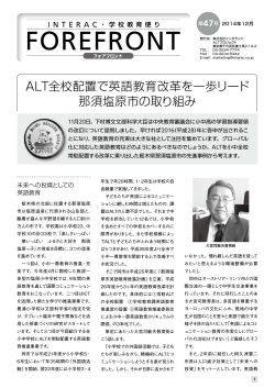 ALT全校配置で英語教育改革を一歩リード 那須塩原市の - インタラック