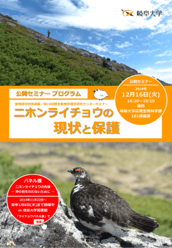 公開セミナー「ニホンライチョウの現状と保護」 - 岐阜大学