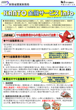 NO.9 KANTO金融サービスinfo（PDF形式：953KB） - 関東財務局 - 財務省