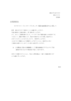 2014年12月 EX-3250販売中止のお知らせ - カクタス