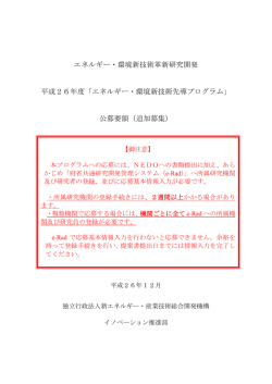 公募要領(追加募集）（別添、参考資料を含む） - 新エネルギー・産業技術