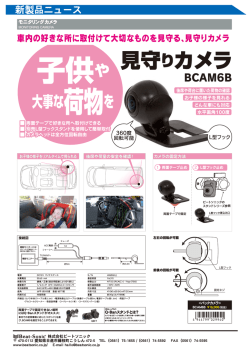 モニタリングカメラ BCAM6B