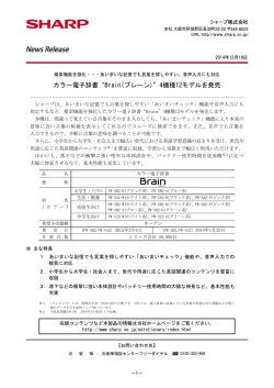 カラー電子辞書“Brain(ブレーン)”4機種12モデルを発売 - シャープ