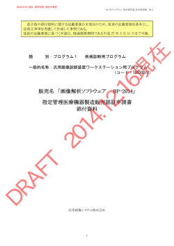販売名 「画像解析ソフトウェア BP-2014」 指定管理 - 医療機器センター