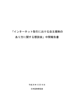 中間報告書 - 日本証券業協会