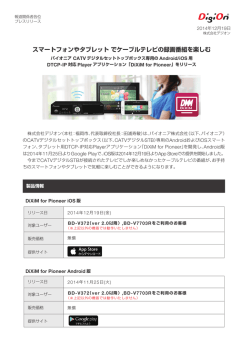 プレスリリースPDFダウンロード(2.2MB) - デジオン