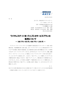 ワイヤレスゲート Wi-Fi+LTE のサービスプランの 拡充について