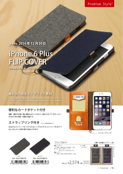 「iPhone 6 Plus用 ファブリックフリップカバーシリーズ」新発売