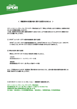 ＜ 掲載資料の記載内容に関する変更のお知らせ ＞ - SPDR ETFs 日本