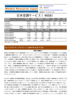 日本空調サービス（4658） - 株式会社ウォールデンリサーチジャパン