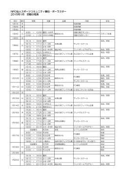 NPO法人スポーツコミュニティ磐田・ポーラスター 2015年1月 活動日程表