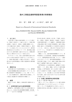 海外工業製品規格等調査事業の事業報告 - 三重県の科学技術
