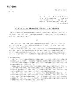 （子会社化）に関するお知らせ - amana