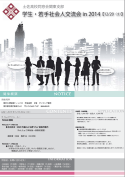学生・若手社会人交流会in 2014 - 土佐中・高等学校同窓会関東支部