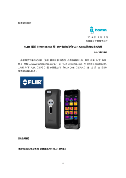 FLIR 社製 iPhone5/5s 用 赤外線カメラ「FLIR ONE」発売のお知らせ