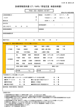 診療情報提供書（CT／MRI／骨塩定量 検査依頼書） - 昭和大学