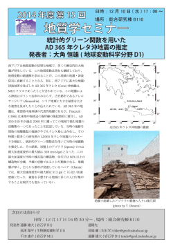 統計的グリーン関数を用いたAD 365 年クレタ沖地震の推定
