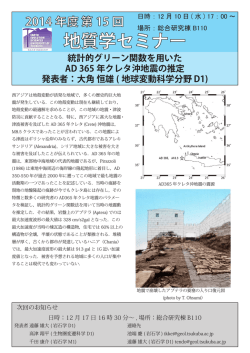 統計的グリーン関数を用いたAD 365 年クレタ沖地震の推定