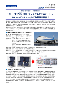 ボーイング747 -400D プレミアムクラスシート - 全日空商事株式会社