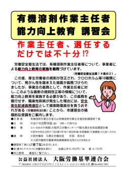 有機溶剤作業主任者 能力向上教育 講習会 - 大阪労働基準連合会
