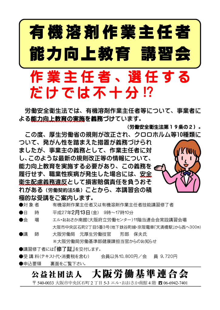 有機溶剤作業主任者 能力向上教育 講習会 大阪労働基準連合会