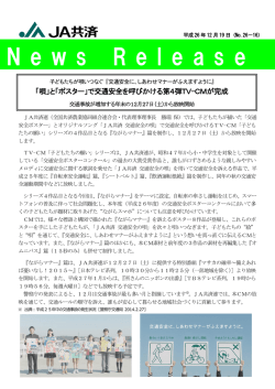 「唄」と「ポスター」で交通安全を呼びかける第4弾TV－CMが完成 - JA共済