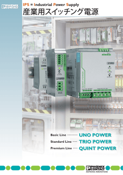 産業用スイッチング電源 - UNO/TRIO/QUINT [PDF - Phoenix Contact