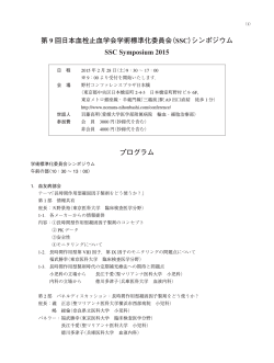 （SSC）シンポジウム SSC Symposium 2015 - 日本血栓止血学会