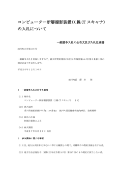 一般競争入札の公告文及び入札仕様書 - 綾川町国民健康保険陶病院