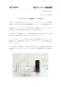 フォルスタージャパンから新製品リリースのお知らせ - 双日マシナリー