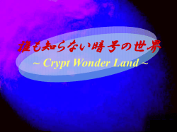 誰も知らない暗号の世界