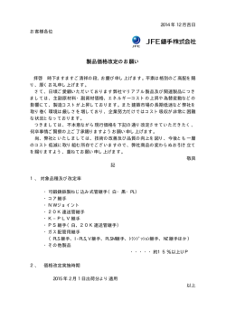 製品価格改定のお願い - JFE継手