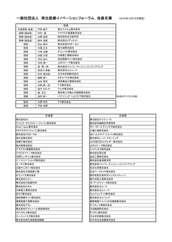 一般社団法人 再生医療イノベーションフォーラム 会員名簿 （2014年12