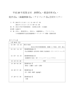 平成 26 年度第 2 回 JOTCo.・都道府県 Co.・ 院内 - 日本組織移植学会