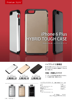 「iPhone 6 Plus用 ハイブリッドタフケースシリーズ」新発売