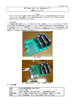 DC Power Unit for Raspberry Pi 製作マニュアル