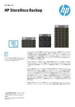 HP StoreOnce Backup 仮想アプライアンス - Hewlett Packard