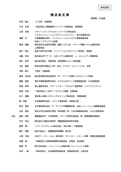 構成員名簿
