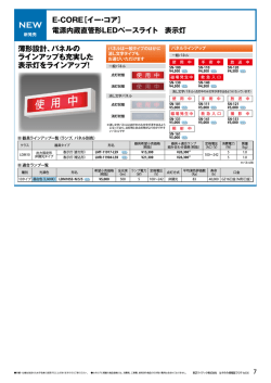 E-CORE［イー・コア］ 電源内蔵直管形LEDベースライト 表示灯 薄 - 東芝