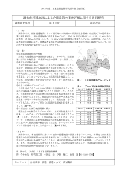 調布市浸透施設による合流改善の事後評価に関する共同研究