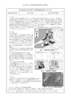 雨天時浸入水に関する解析調査研究（F市） - 日本下水道新技術機構